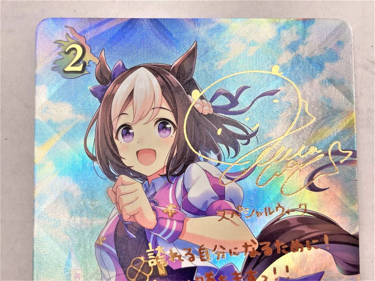 激安！スペシャルウィーク　sp サイン　完全美品　シャドバエボルヴ シャドウバースエボルヴ ウマ娘 スペシャルウィーク たくましい