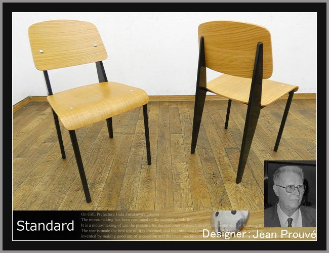 新品名作未使用 Jean Prouve STANDARD CHAIR 椅子リプロ