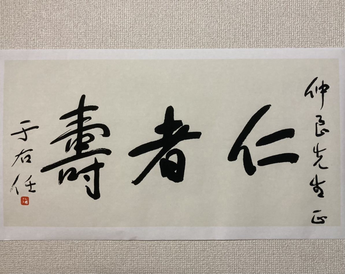【目立った傷や汚れなし】于右任 書法 「仁者寿」 まくり/中国 清末民初 政治家 軍人 書道家 書道 画仙紙 の落札情報詳細| ヤフオク落札 ...