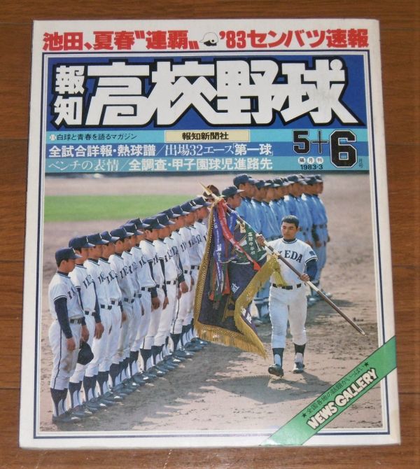 報知高校野球　1978年特大秋季号 　PL学園×高知商（夏の甲子園大会決算号） 報知高校野球 78年特大秋季号（選手権大会決算号） PL学園×高知商