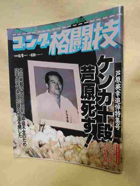 ゴング格闘技『ケンカ十段 芦原死す』(1995年)芦原英幸追悼特集号の