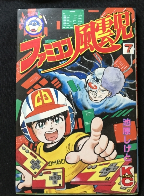 ファミコン風雲児 池原しげと 1～6巻 全6冊 コミックボンボン ゲーム  