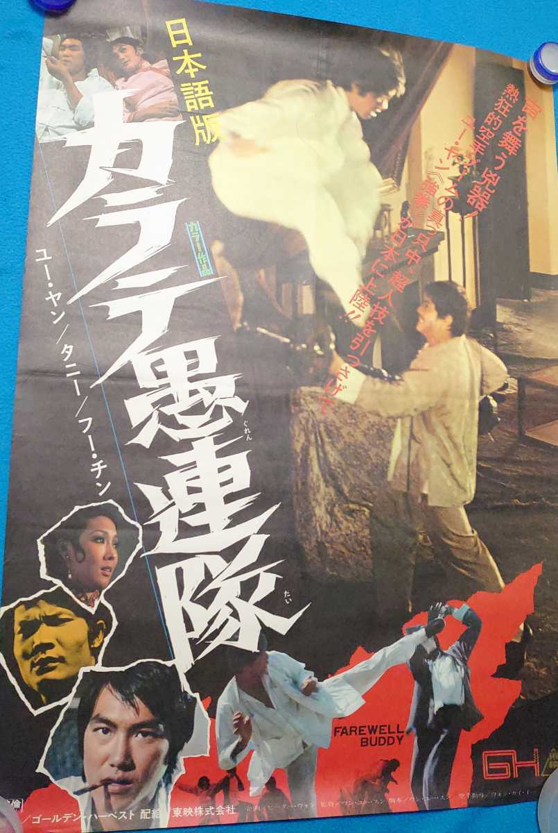 ジョン・ウー/カラテ愚連隊('73香港) 傷や汚れあり】ジョン・ウー監督・武術指導ジャッキー・チェン