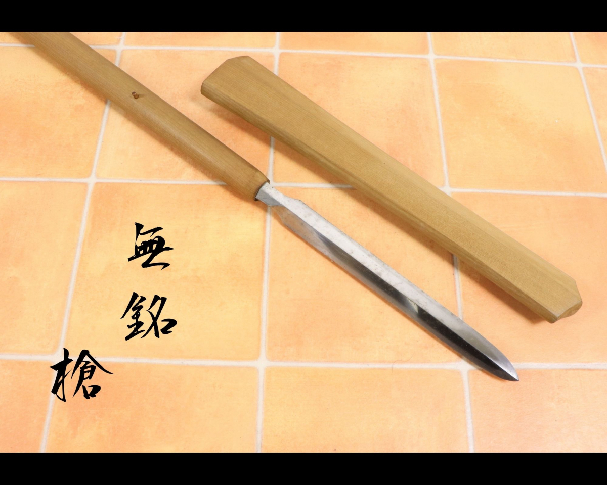 【やや傷や汚れあり】【銃砲刀剣類登録証 有】 【無銘】 真剣 やり 槍 長野県教育委員会 51068号 武具 コレクション 040JJKH16 ...