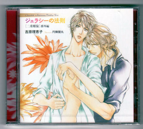 二重螺旋番外編 ジェラシーの法則 吉原理恵子円 陣蘭丸 Mifdawarwo Sch Id