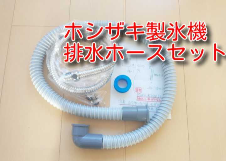 【未使用】★送料無料★ ホシザキ製氷機 給水管 排水ホース セット 約1m 排水管 ドレンホース フレキシブルチューブ フレキ管 設置 の落札