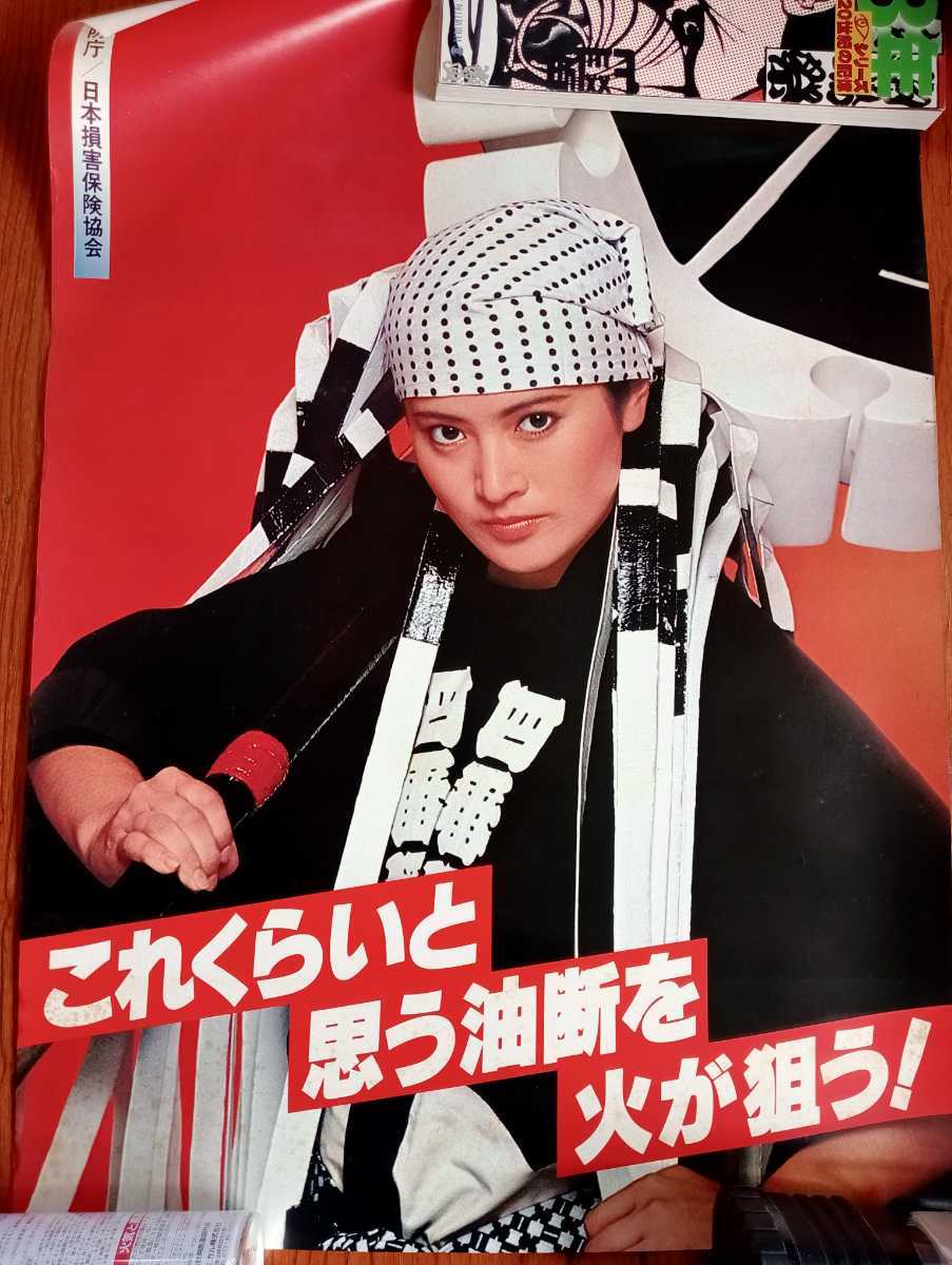 やや傷や汚れあり】志穂美悦子ポスター 「東京消防庁/日本損害保険協会