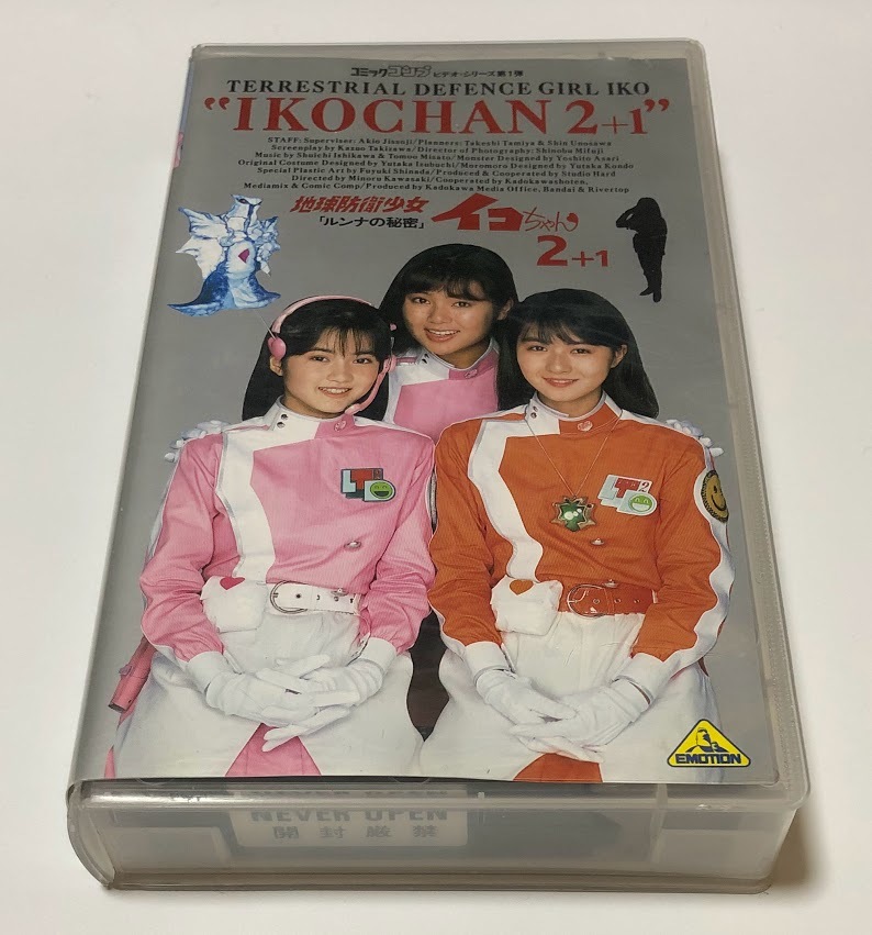 傷や汚れあり】ビデオ VHS ☆ 地球防衛少女イコちゃん 2＋1 ルンナの