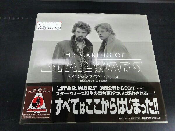 メイキング・オブ・スター・ウォーズ 映画誕生の知られざる舞台裏 メイキング・オブ・スター・ウォーズ -映画誕生の知られざる舞台