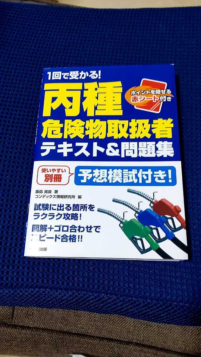 【目立った傷や汚れなし】1回で受かる！丙種危険物取扱者テキスト＆問題集 飯島晃良／著 コンデックス情報研究所／編の落札情報詳細 ヤフオク落札価格検索 オークフリー