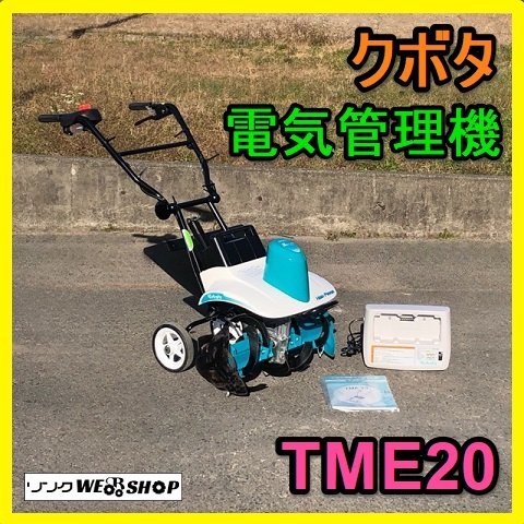 クボタ バッテリー式管理機 TME20 菜レント 家庭菜園