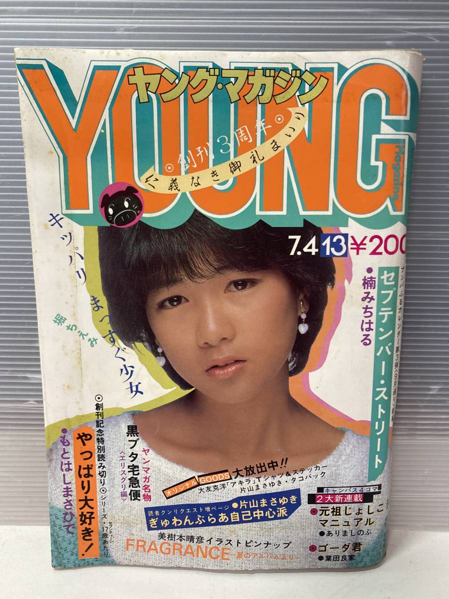 レア！ヤングマガジン 1982年12月20日号 No.24◇大友克洋「アキラ」
