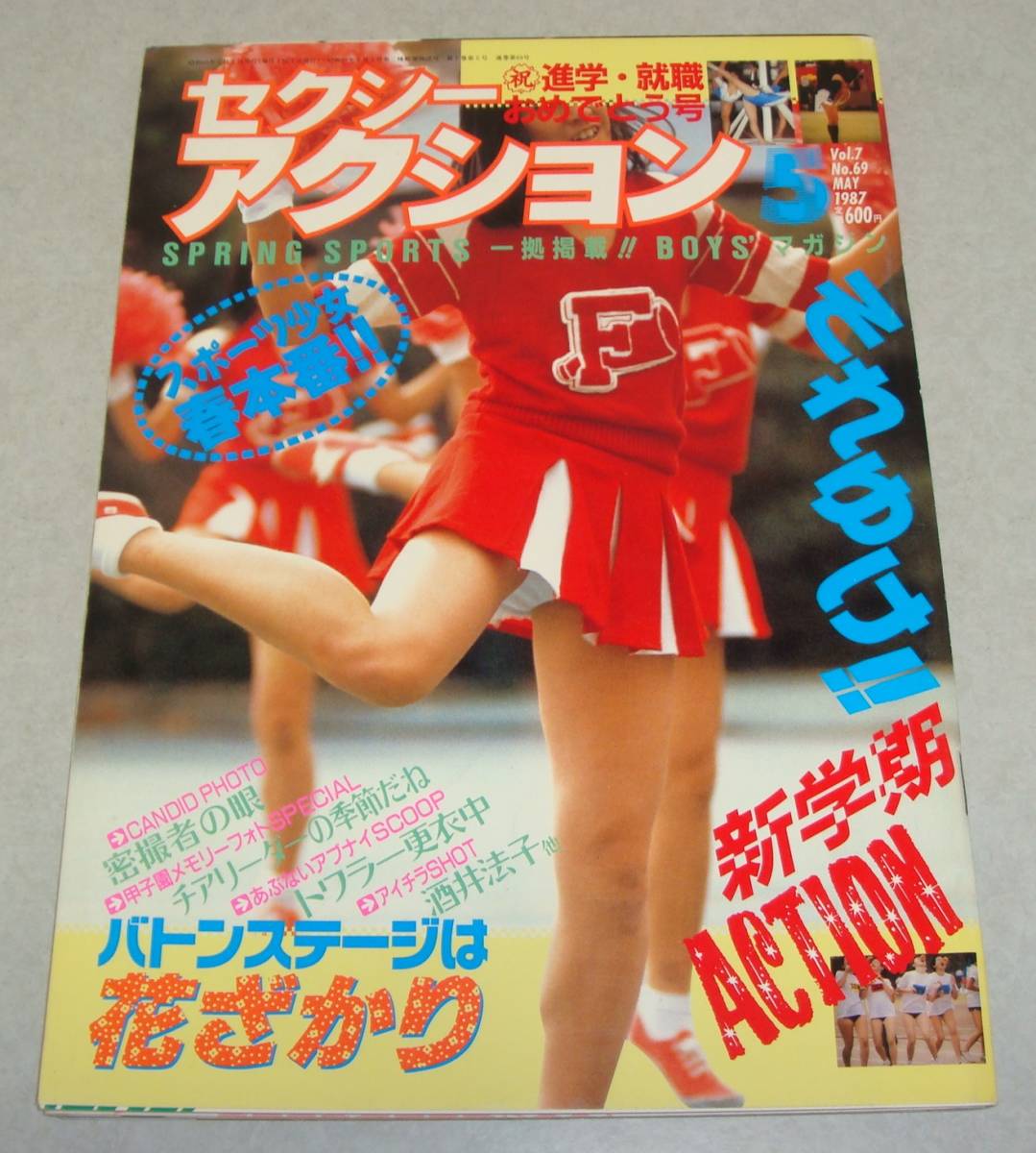 ☆セクシーアクション 1987年3月号 サン出版