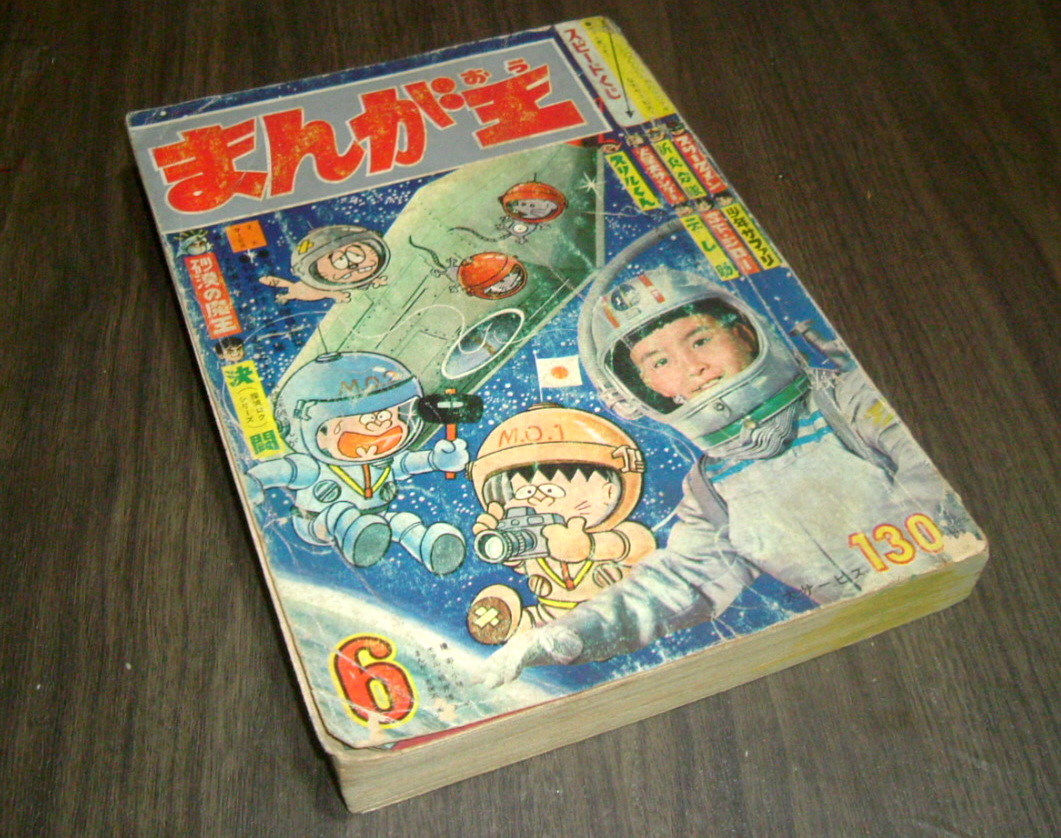 まんが王 1964年5月号 付録新兵分隊
