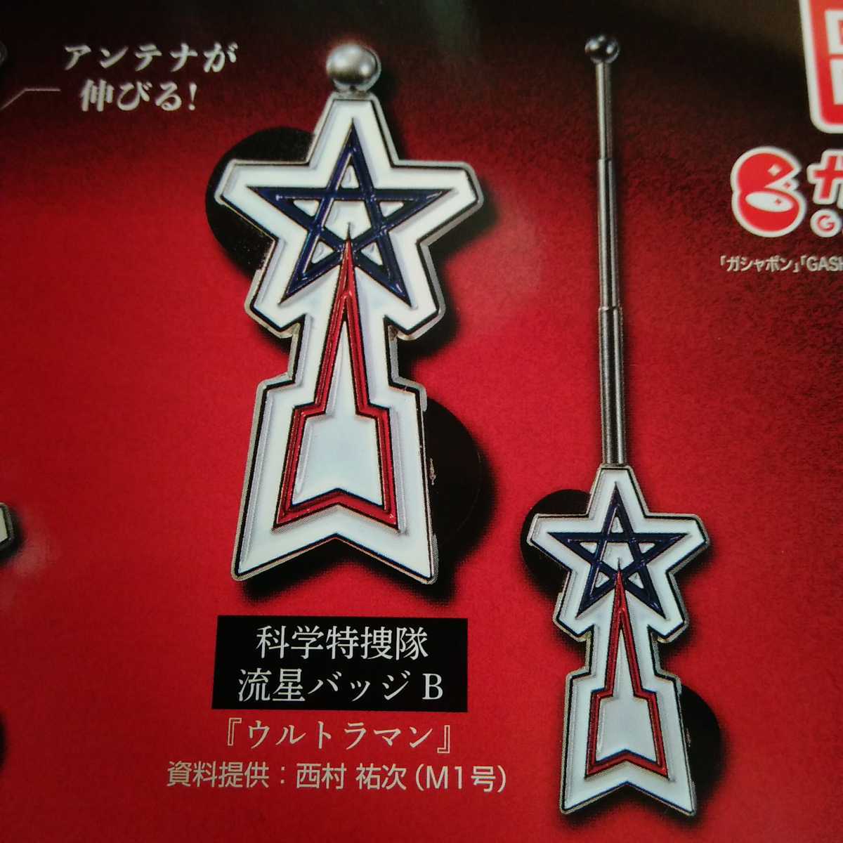 M1号 ウルトラプロップシリーズ/ウルトラマン ウルトラマン 流星バッチ