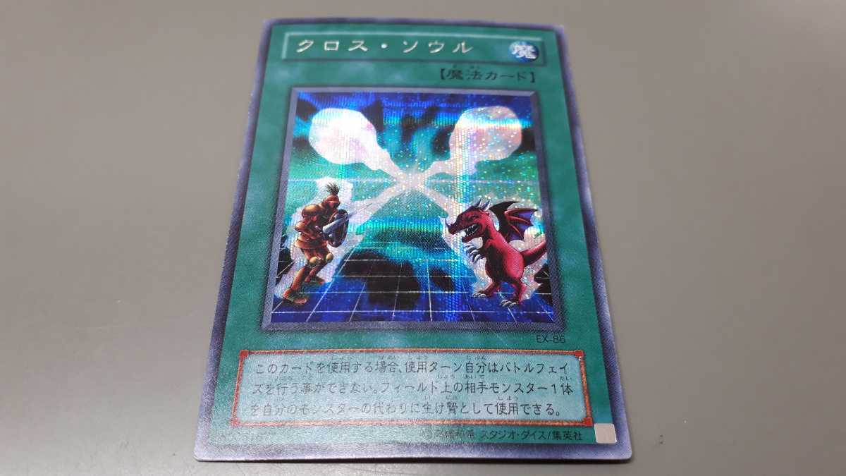 クロスソウル【約15年前のカード】 クロスソウル 魔法カード 遊戯王 クロス·ソウル [約15年前の