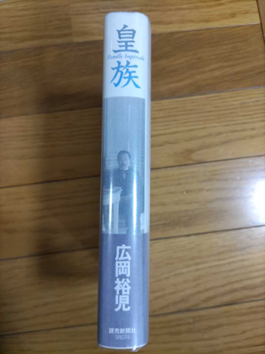 即決★【北白川宮成久王・朝香宮鳩彦王・東久邇宮稔彦王】広岡裕児『皇族』1998年・カバ帯・定価1800円＋税ー北白川宮能久親王・昭和天皇の2番目の画像