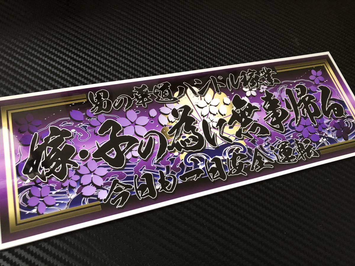 佐藤興業 飾りプレート デコトラ アンドン｜アクセサリー