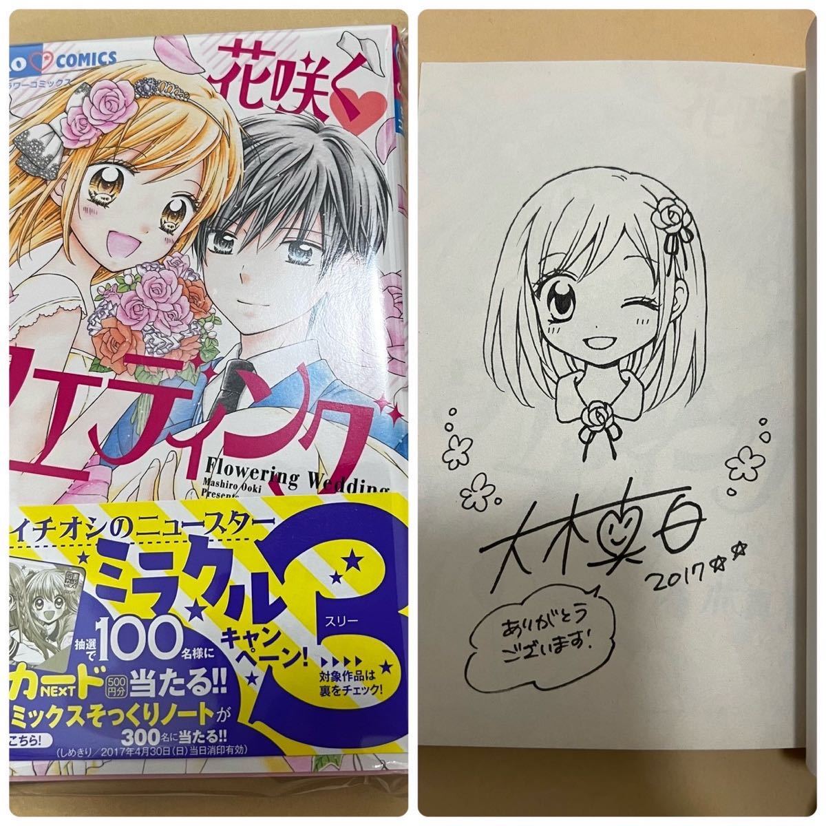 未使用に近い】【直筆イラストサイン本】花咲くウェディング 大木真白