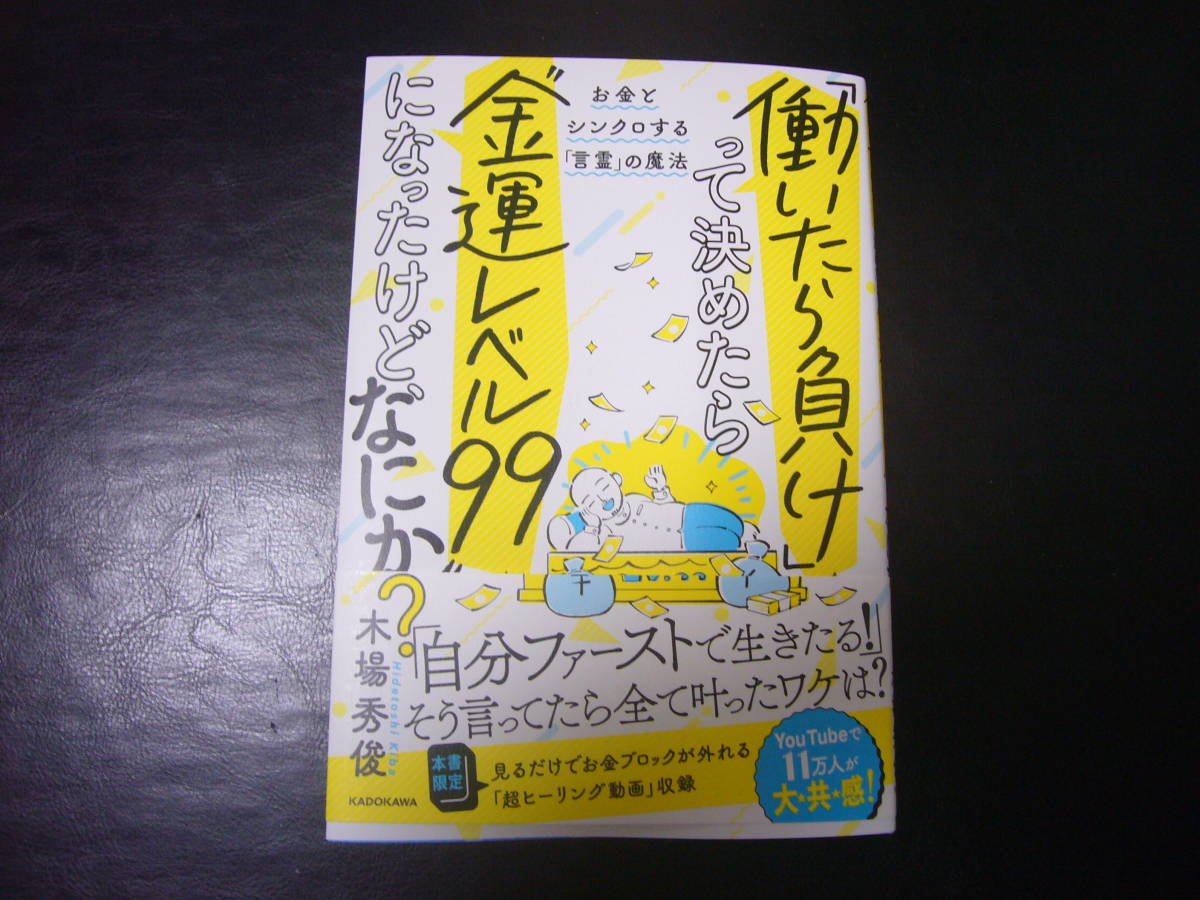 【目立った傷や汚れなし】「働いたら負け」って決めたら“金運レベル99”になったけど、なにか? お金とシンクロする「言霊」の魔法 木場 秀俊 「新刊」 の落札情報詳細