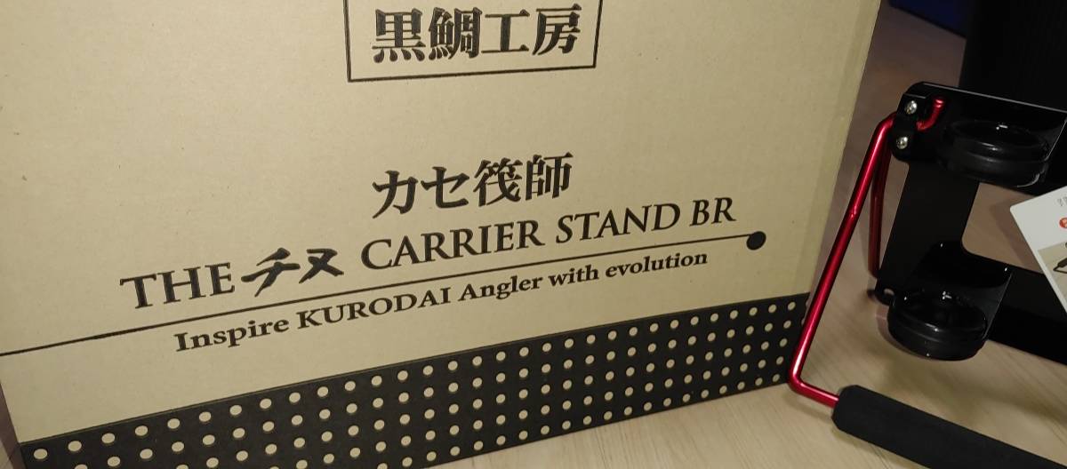 未使用】【新品未使用】 黒鯛工房 THE チヌ CARRIER STAND キャリア 