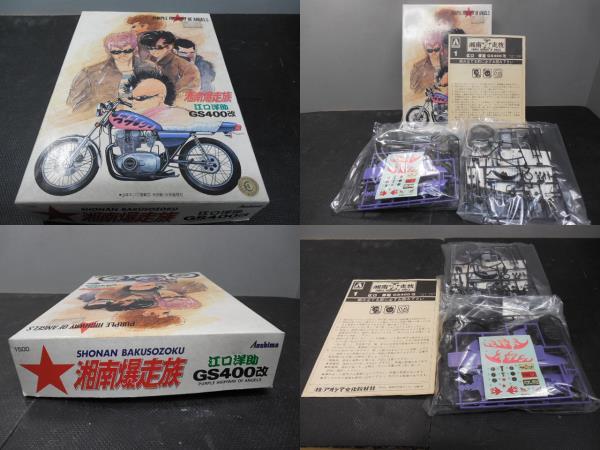 未使用】湘南爆走族・江口洋助・スズキ・GS400改・アオシマ