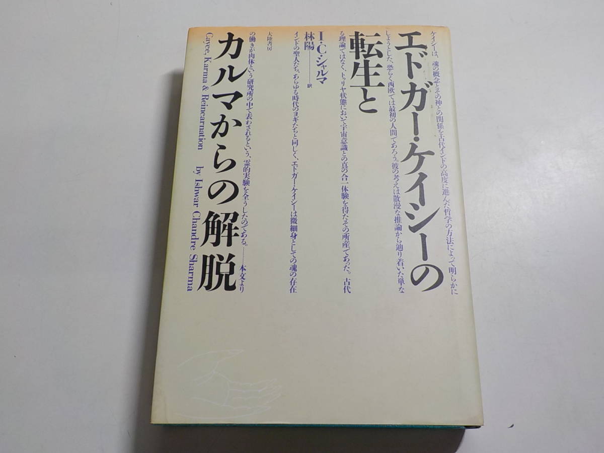 【中古】 エドガー・ケイシーの転生とカルマからの解脱/大陸書房/Ｉ．Ｃ．シャルマ エドガー・ケイシーの転生とカルマからの解説 | I.C. シャルマ