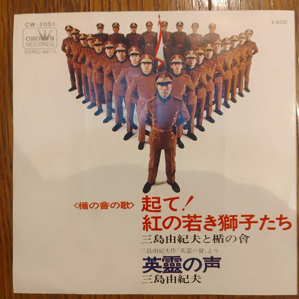 EP盤 三島由紀夫と楯の会／起て！紅の若き獅子たち 三島由紀夫