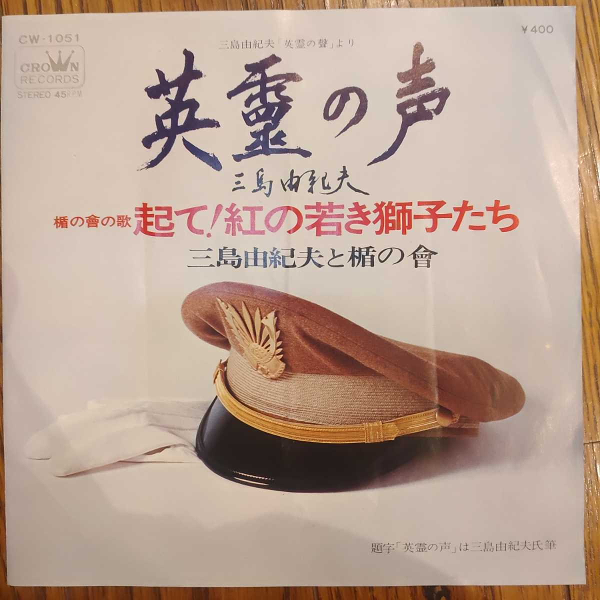 極美盤！三島由紀夫と楯の会 起て！紅の若き獅子たち 三島由紀夫