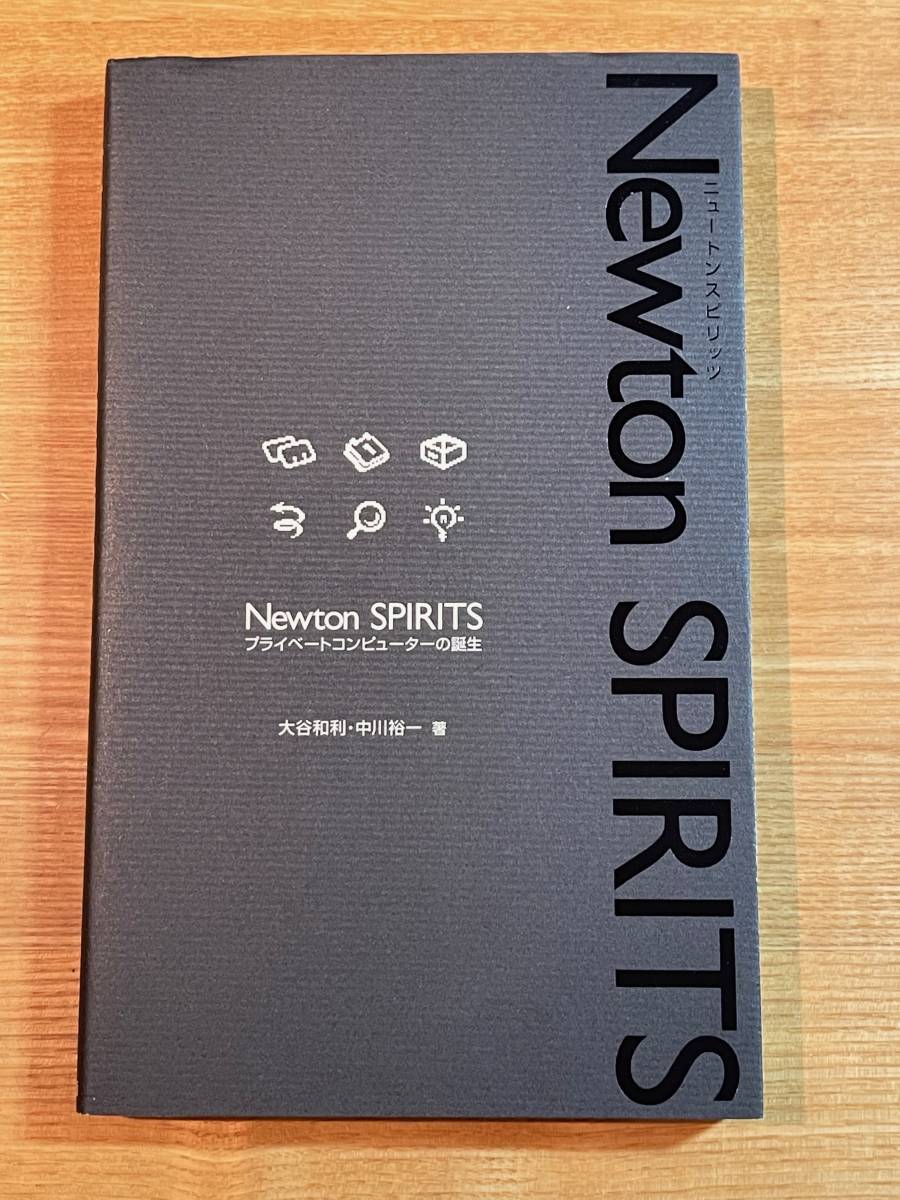 【中古】 Ｎｅｗｔｏｎ　ｓｐｉｒｉｔｓ プライベートコンピューターの誕生/ＮＴＴ出版/大谷和利 未使用に近い】Newton SPIRITS / プライベートコンピュータの