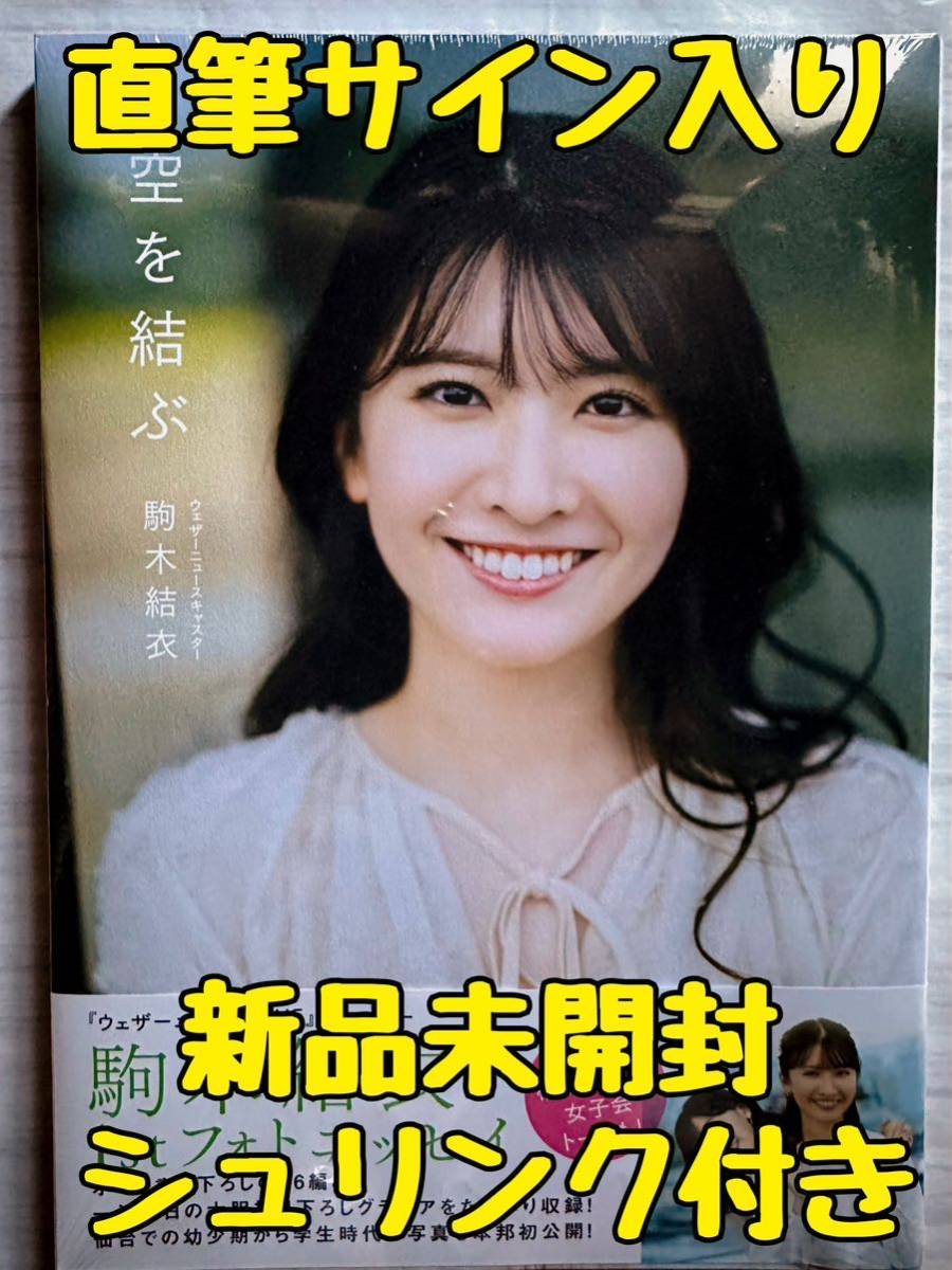 未使用】【直筆サイン入り】 駒木結衣 1stフォトエッセイ 『空を