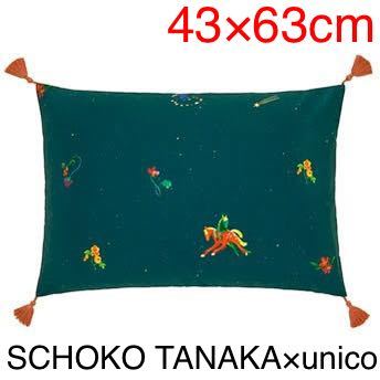未使用】unico 枕カバー SCHOKO TANAKA ピローケース 未使用 刺繍 43