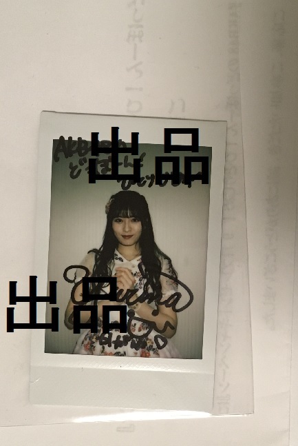 目立った傷や汚れなし】AKB48 チーム8 行天優莉奈 直筆サイン入り