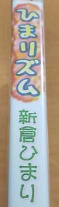 新倉ひまり ☆ 「リズム」｜DVD