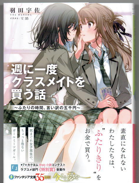 週に一度クラスメイトを買う話 1～5 初版 新品未読 ライトノベル 羽田宇佐