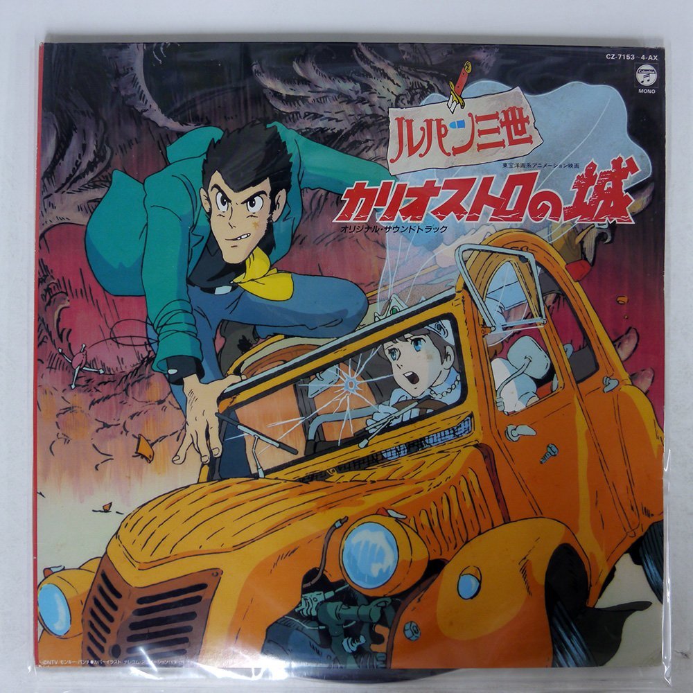 【傷や汚れあり】2LP / ルパン三世 - カリオストロの城 - / オリジナル・サウンドトラック / CZ-7153~4-AXの落札情報詳細 ...