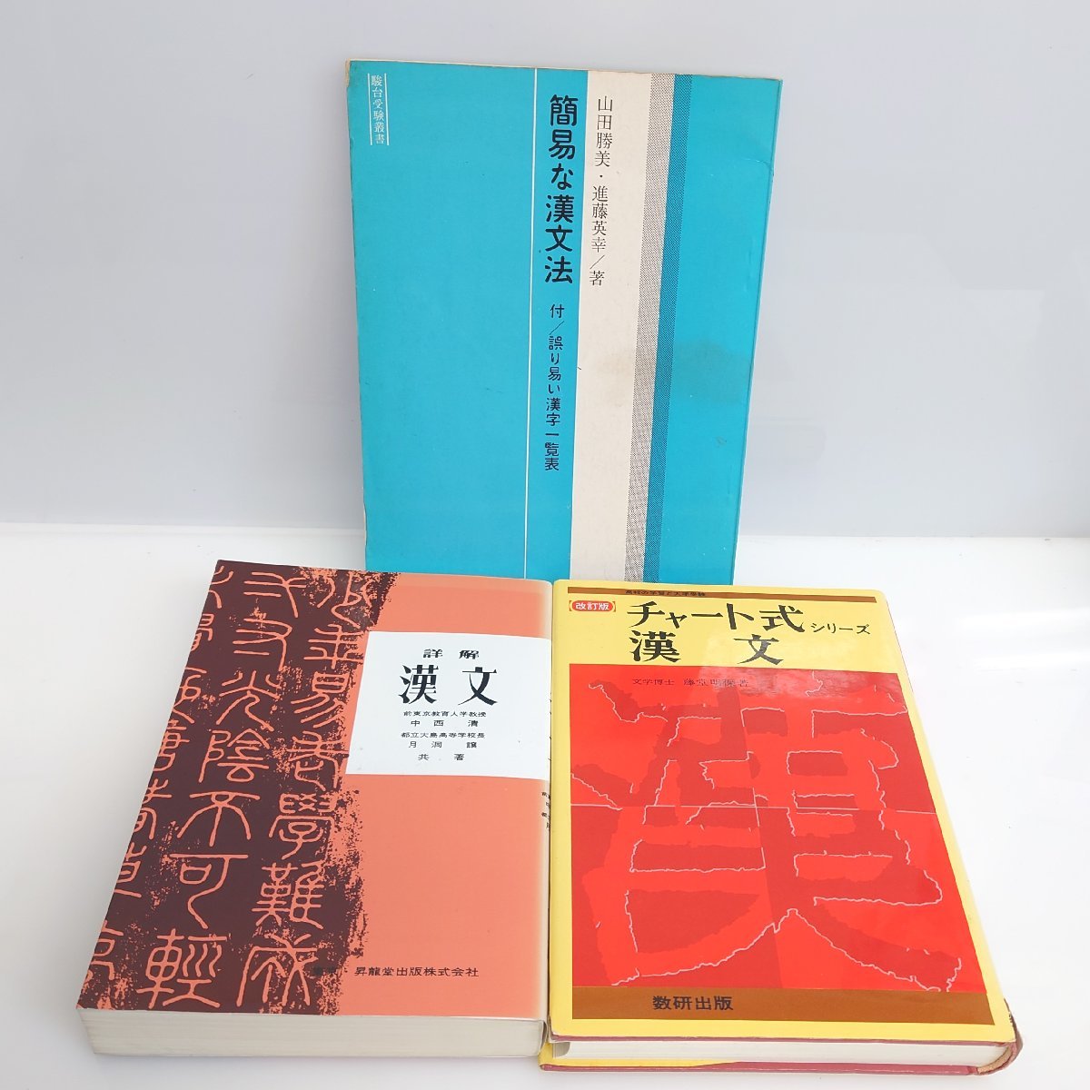 詳解 漢文 詳解 漢文
