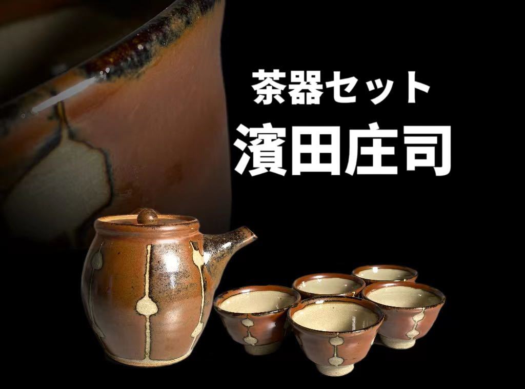 濵田庄司さん作茶器セット 濵田庄司さん作茶器セット