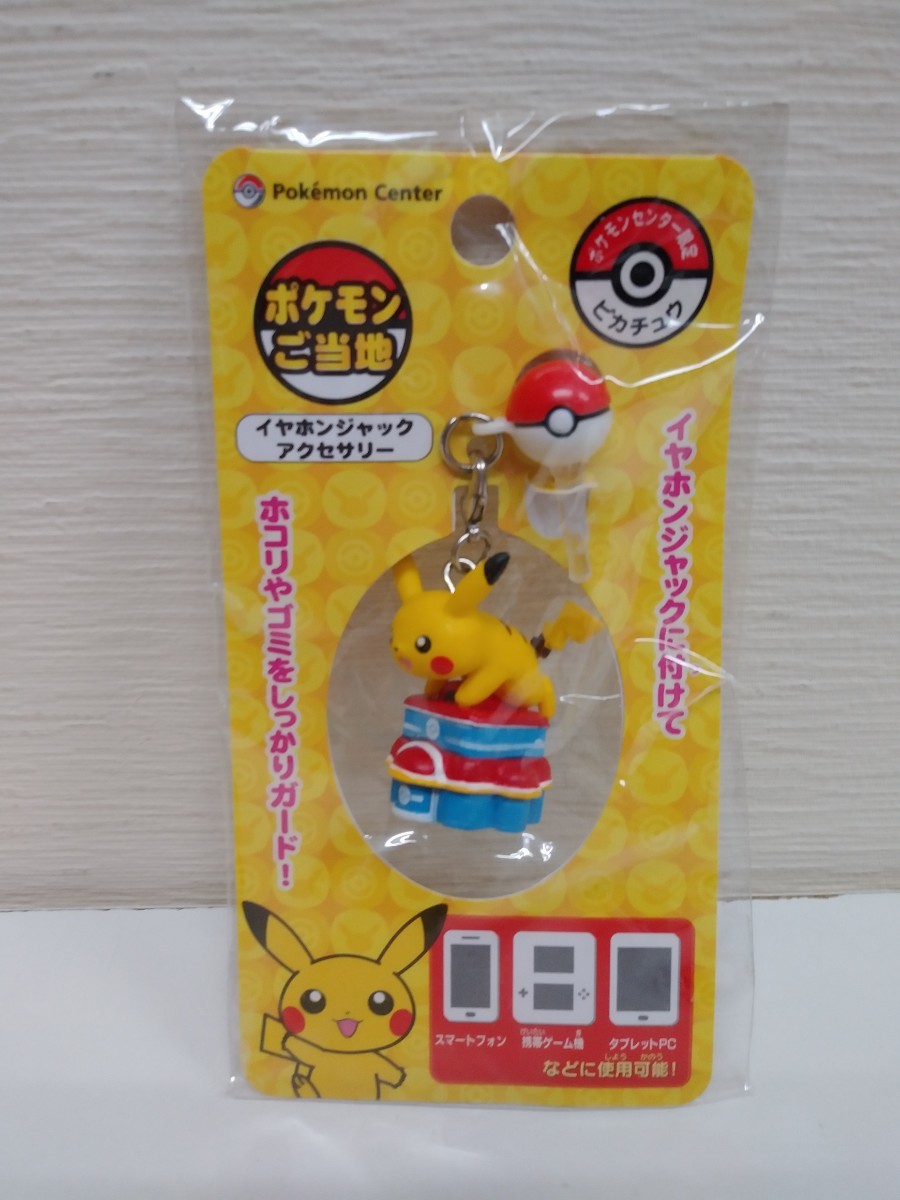 新品】新品 大量セット☆ポケモン ご当地 イヤホンジャック ビーズ