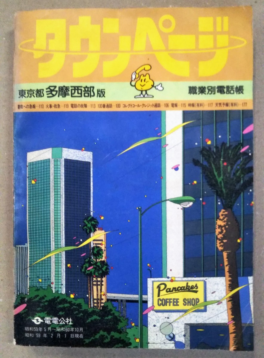 1988年版 東京 タウンページ やや傷や汚れあり】【電電公社タウンページ】超希少【鈴木英人】表紙