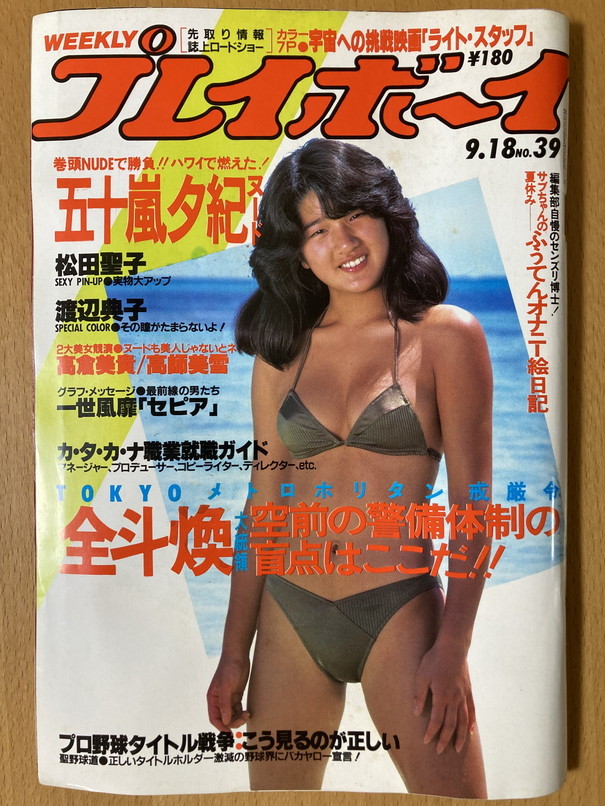 週刊プレイボーイ1984/10/9 三原順子 諏訪野しおり/カラー5P