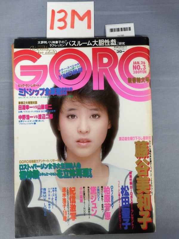 GORO 新春特大号 昭和58年1月