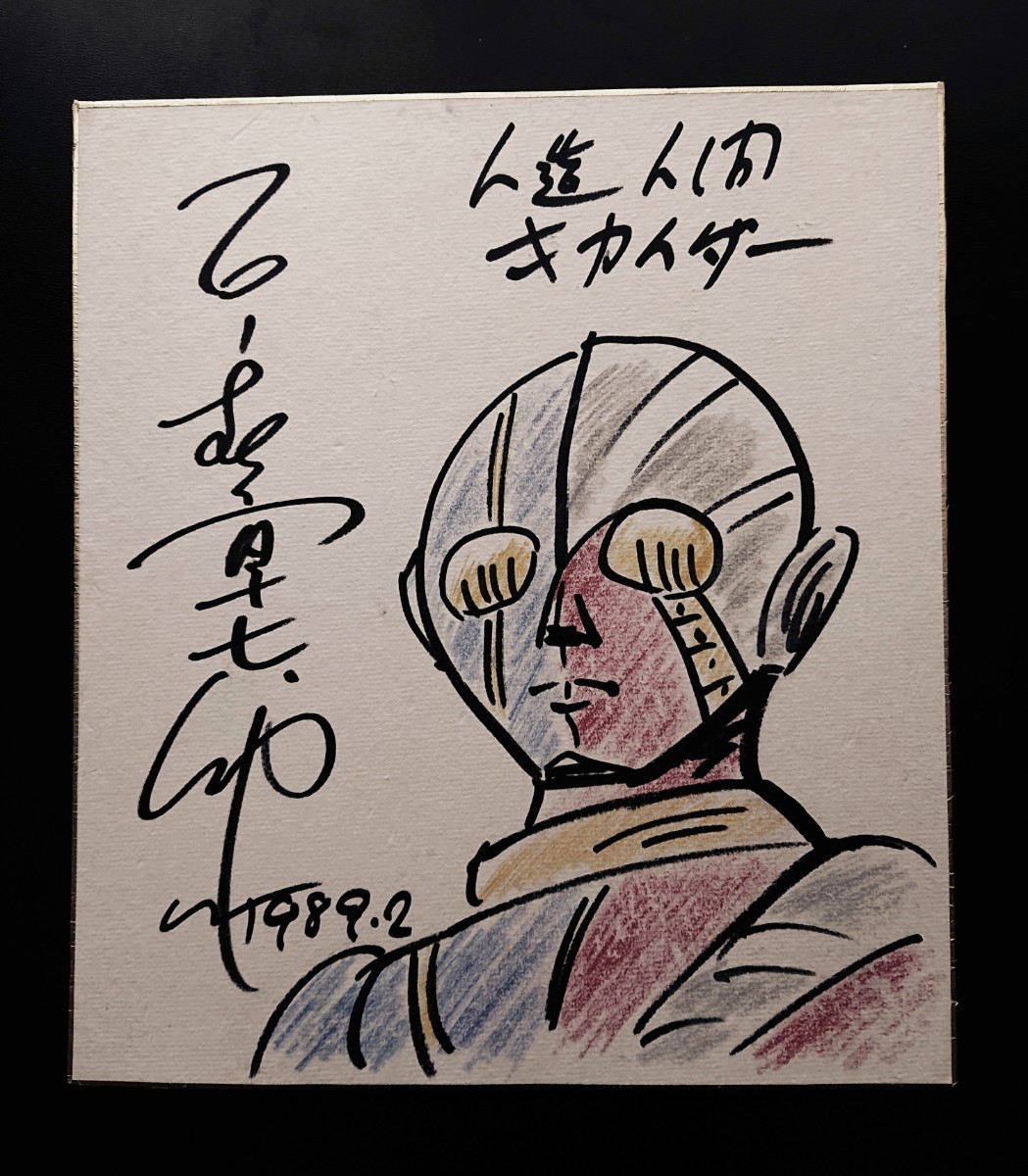 仮面ライダー２号　俳優　佐々木剛さんのサイン色紙 仮面ライダー2号 俳優 佐々木剛さんのサイン色紙 仮面ライダー2号 俳優