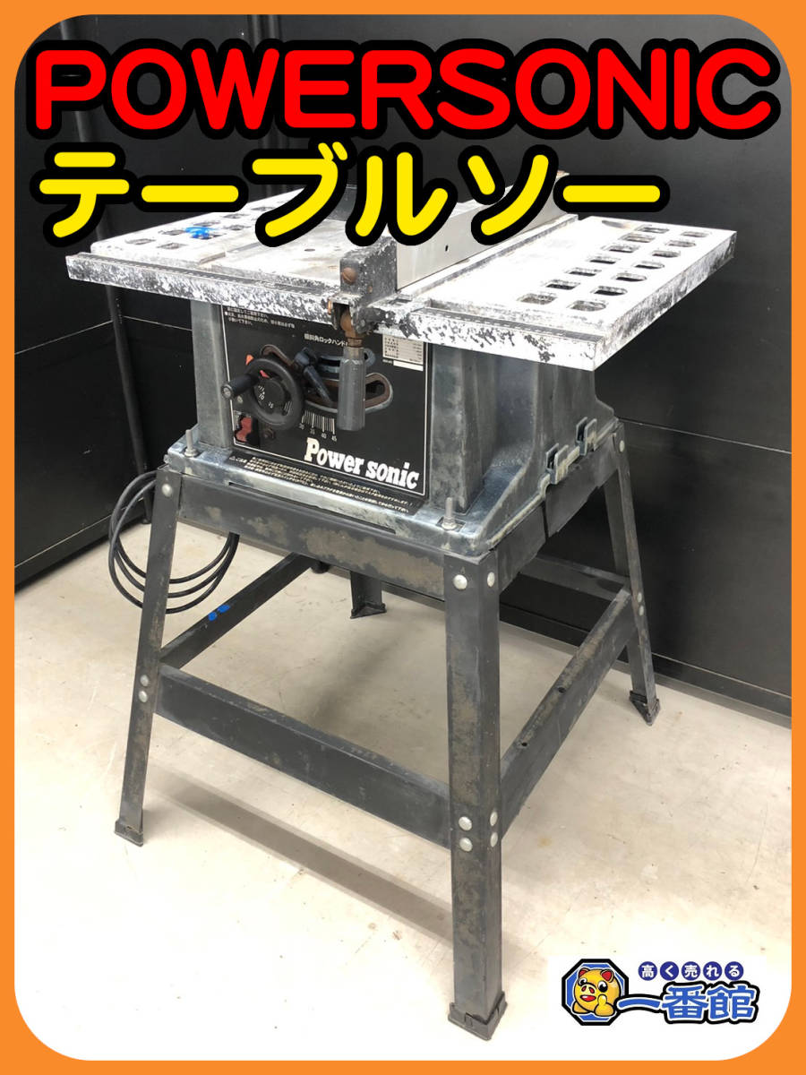 ☆PowerSonic/パオック 255mm テーブルソー TBS-4106 マルノコ盤