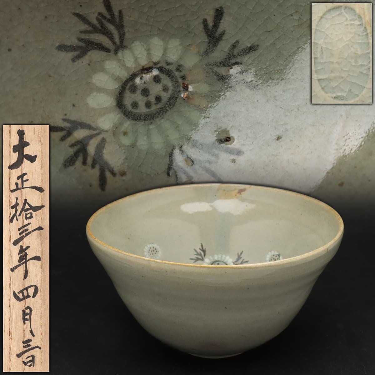 高麗青磁象嵌茶碗18㎝時代木箱付　トヒコ東①さ5-0208⑤ 高麗青磁象嵌茶碗18㎝時代木箱付トヒコ東①さ5-0208⑤