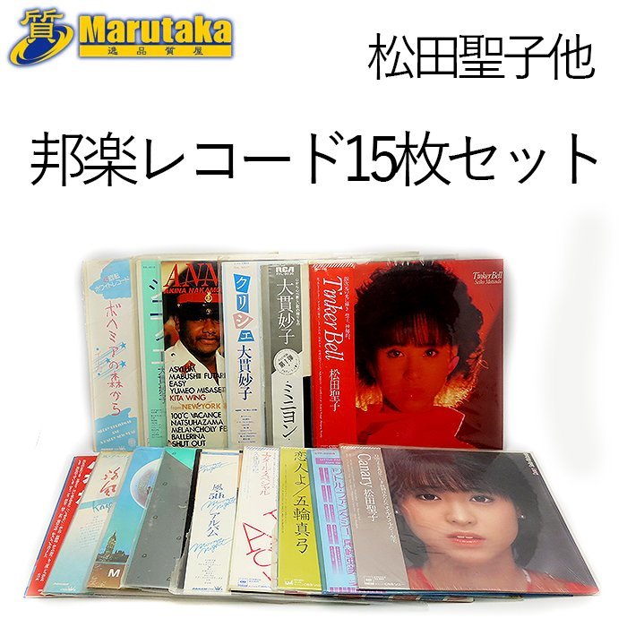 松田聖子 レコード 15枚セット 邦楽 松田聖子 レコード 15枚セット 邦楽