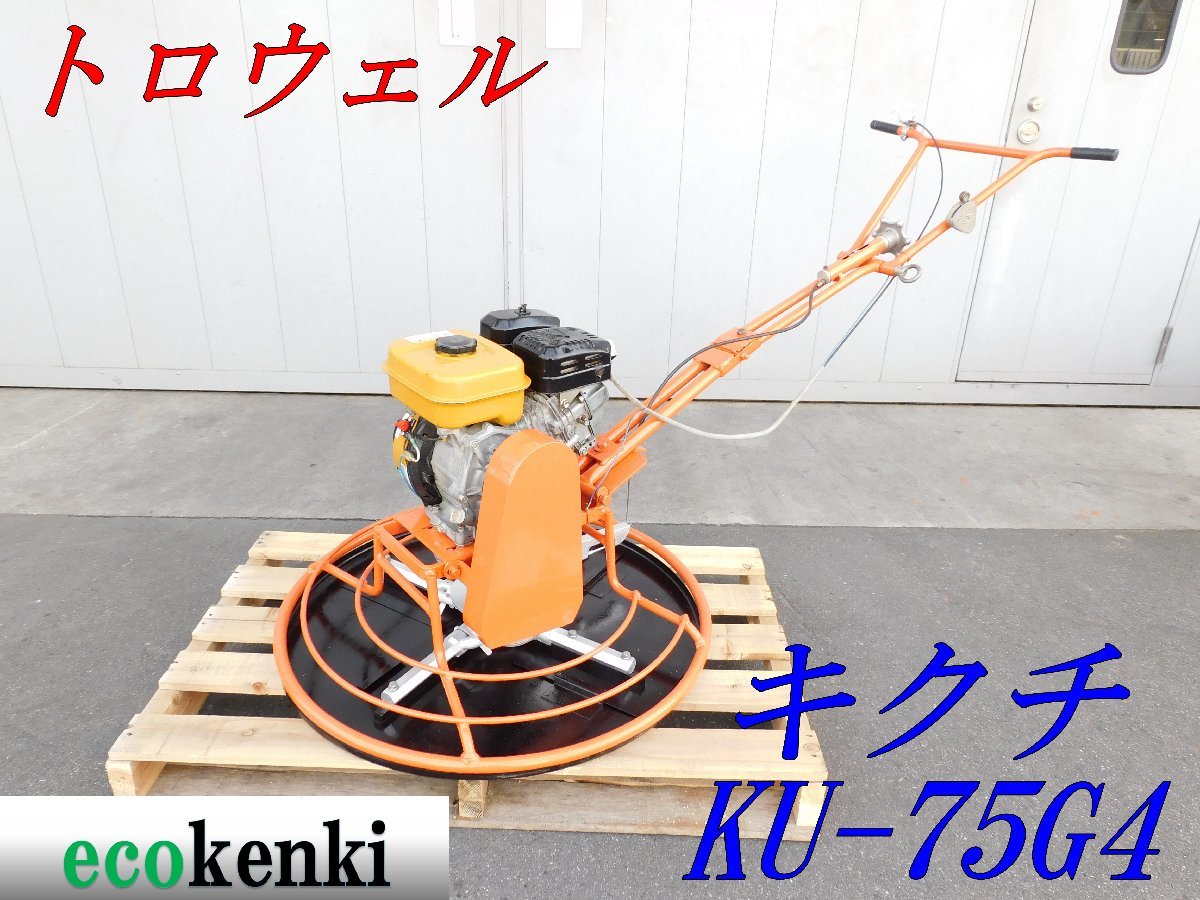 ならし機 中古 トロウェル 型名？