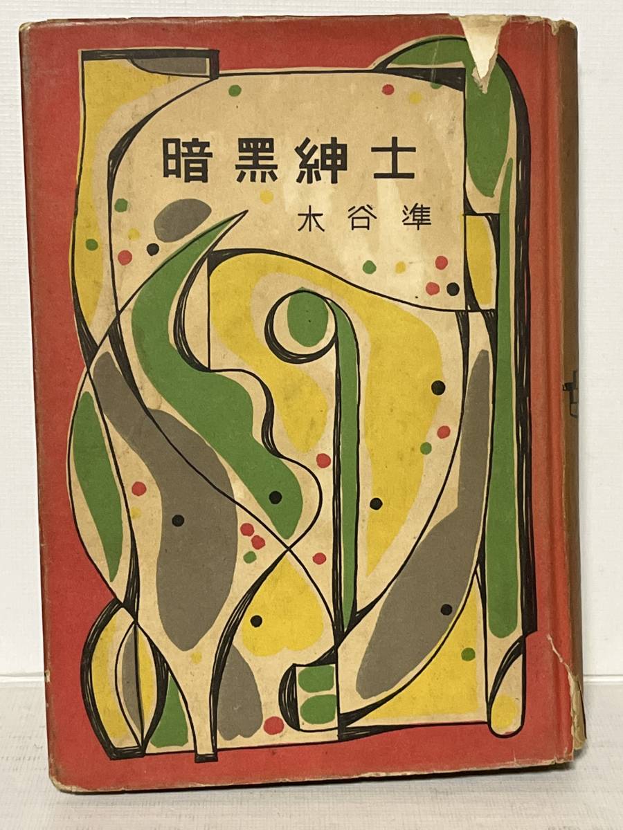 傷や汚れあり】初版 暗黒紳士 水谷準 カバー 昭和30年 東方社 探偵小説
