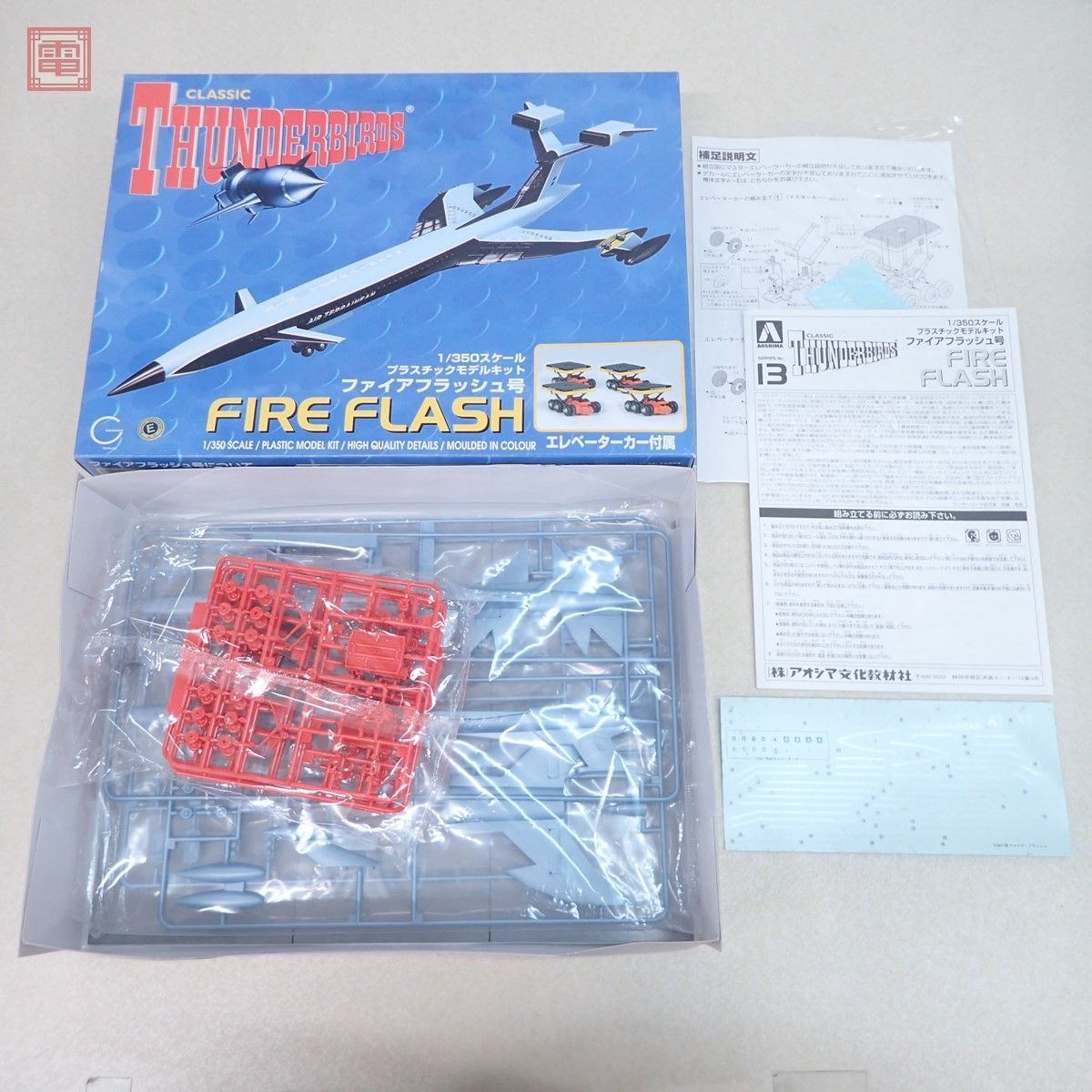 AOSHIMA - アオシマサンダーバード1/350プラモデルキット　ファイヤフラッシュ号 1/350 ファイアーフラッシュ号｜株式会社 青島文化教材社