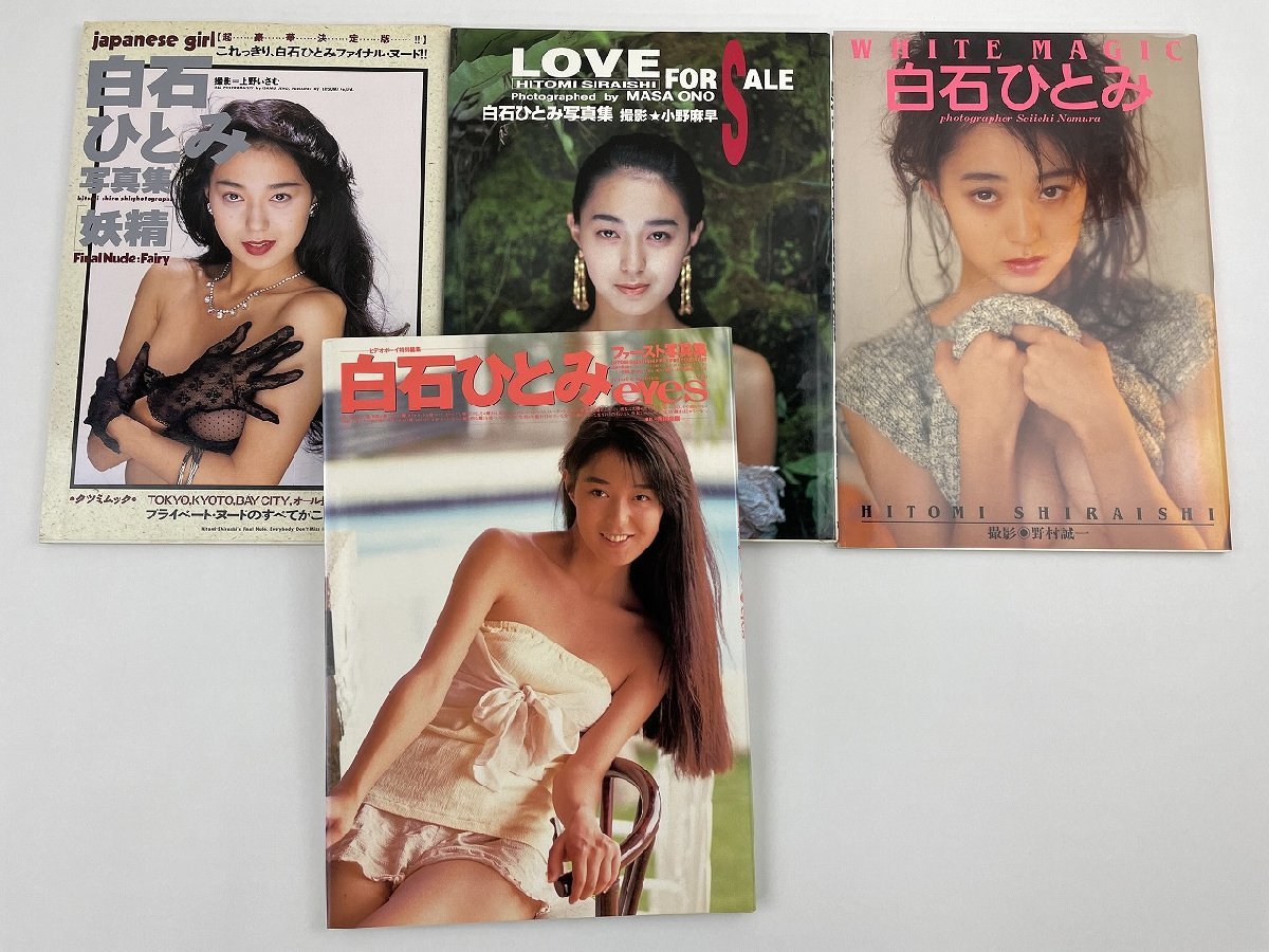 白石瞳 Hitomi Shiraishi 裸写真 傷や汚れあり】○P305/ 1円～白石ひとみ 写真集 計4点セット/妖精/Love For Sale/Eyesの落札情報詳細 -  Yahoo!オークション落札価格検索 オークフリー